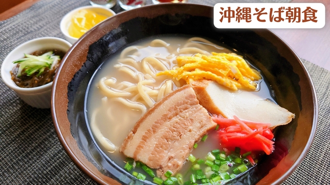 【朝食付】那覇の人気店「宮良そば」で味わう沖縄朝食付きプラン【沖縄そば・骨汁・ゆし豆腐】